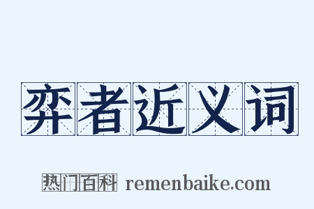 弈者近义词是什么意思的图片